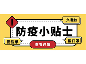 防疫小贴士 | 疫情防控需谨慎，个人防护需牢记！